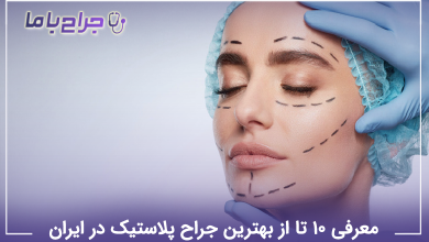 بهترین جراح پلاستیک در ایران