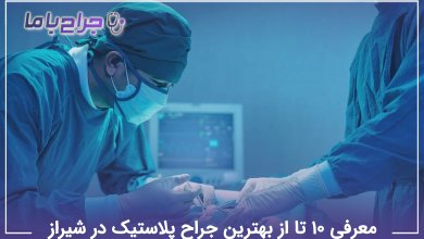 بهترین جراح پلاستیک در شیراز