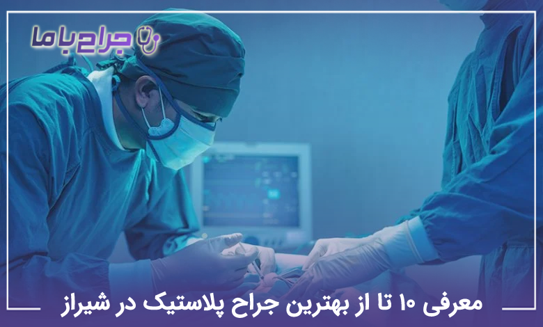 بهترین جراح پلاستیک در شیراز