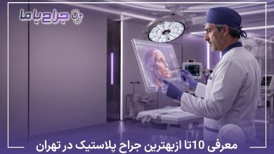 معرفی10 تا از بهترین جراح پلاستیک در تهران【سال1405】⚡