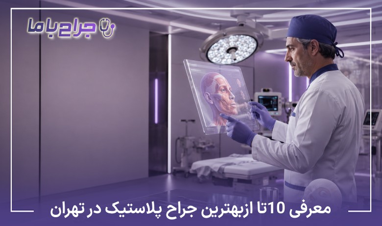 معرفی10 تا از بهترین جراح پلاستیک در تهران【سال1405】⚡
