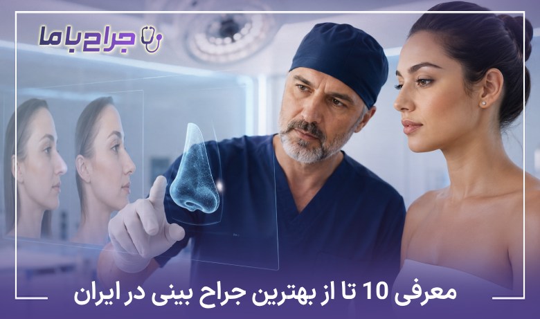 معرفی10 تا از بهترین جراح بینی در ایران【آپدیت سال1405】❤️