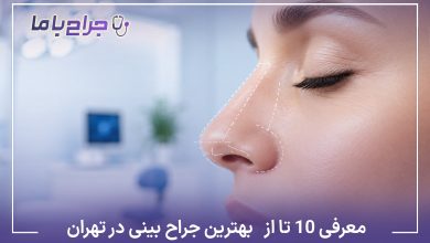 معرفی10 تا از بهترین جراح بینی در تهران❤️【آپدیت سال1405】