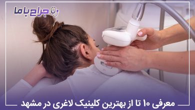 معرفی10 تا از بهترین کلینیک لاغری در مشهد【سال1405】❤️