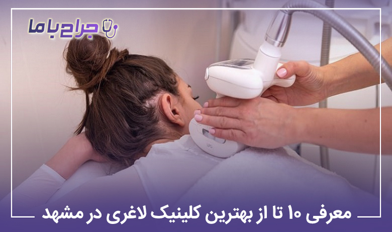 معرفی10 تا از بهترین کلینیک لاغری در مشهد【سال1405】❤️