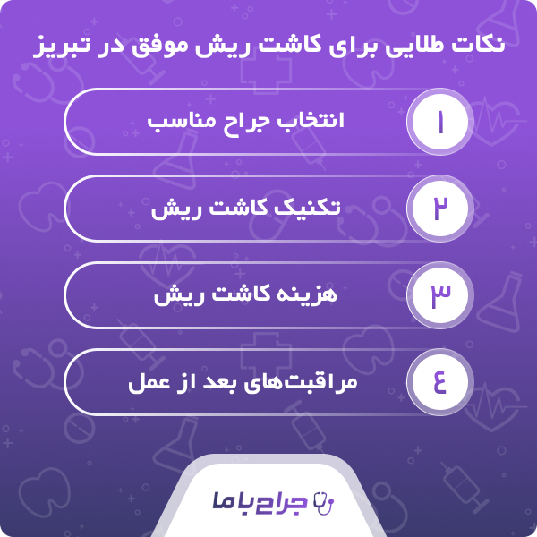 خدمات بهترین جراح کاشت ریش در تبریز