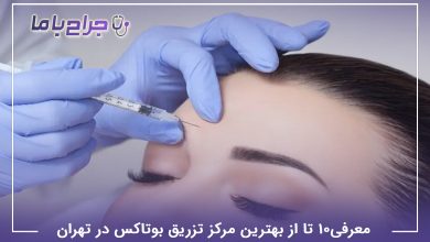 بهترین مرکز تزریق بوتاکس در تهران