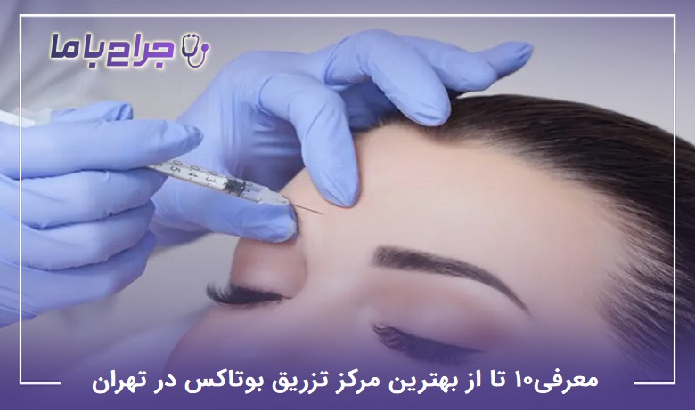 بهترین مرکز تزریق بوتاکس در تهران