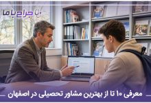 بهترین مشاور تحصیلی در اصفهان