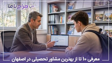 بهترین مشاور تحصیلی در اصفهان