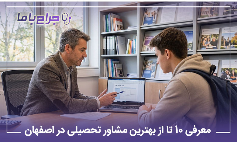 بهترین مشاور تحصیلی در اصفهان