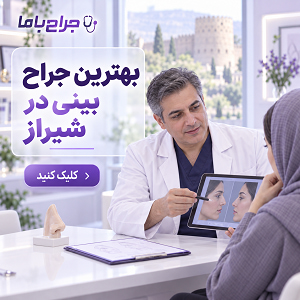 جراح مناسب را بر اساس نوع بینی و نیاز خود انتخاب کنید