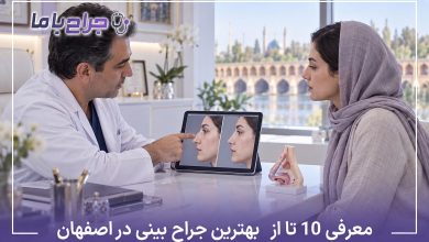 بهترین جراح بینی در اصفهان