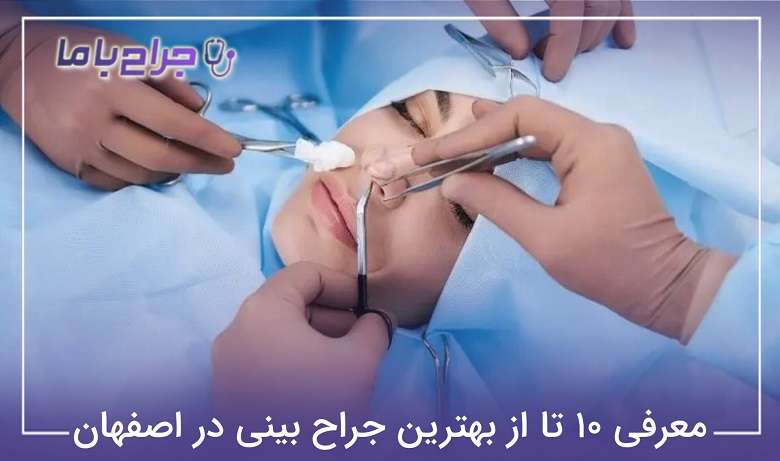بهترین جراح بینی در اصفهان