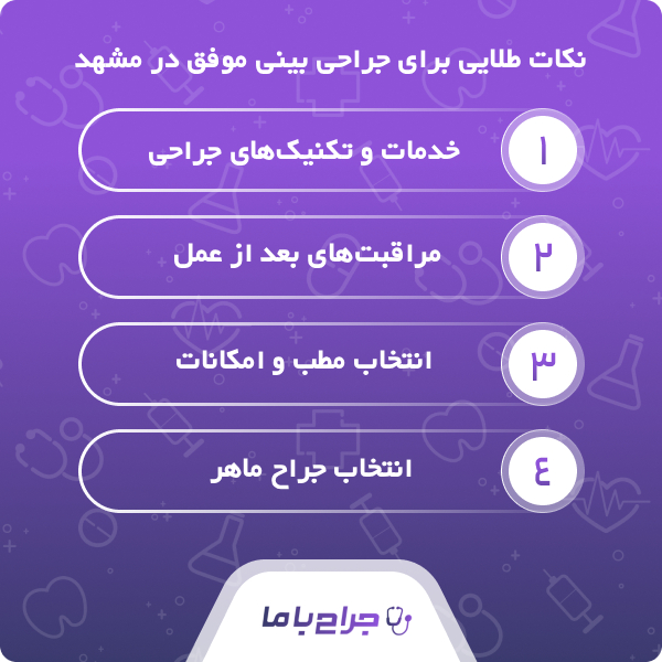 مهم ترین خدمات بهترین جراح بینی مشهد