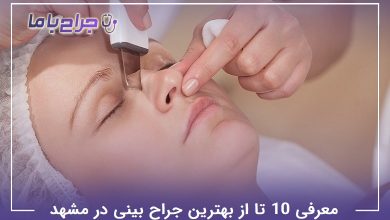 بهترین جراح بینی در مشهد