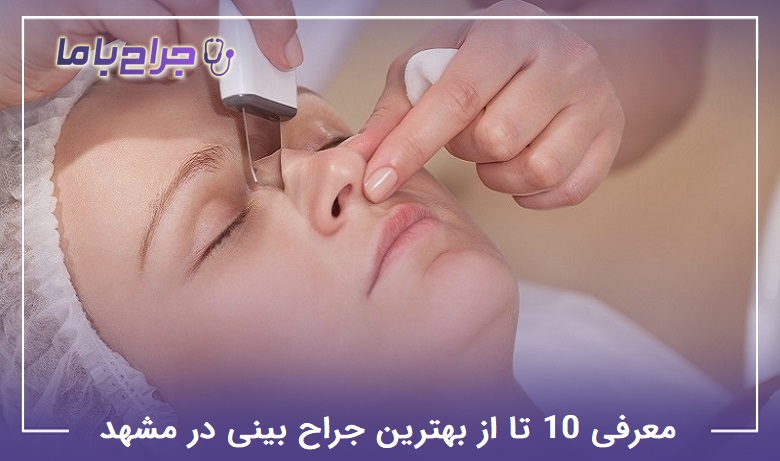 بهترین جراح بینی در مشهد