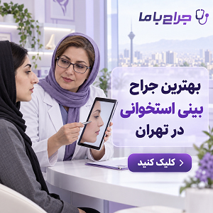 مهم ترین معیارهای انتخاب بهترین جراح بینی تهران