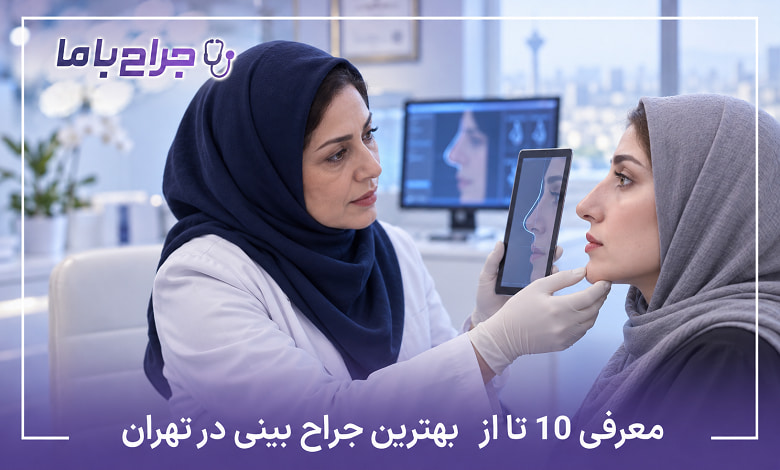 بهترین جراح بینی در تهران ❤️ معرفی 10 جراح برتر + عکس نمونه کار (1405)