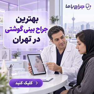 مهم ترین معیارهای انتخاب بهترین جراح بینی تهران