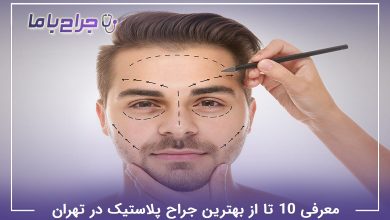 بهترین جراح پلاستیک در تهران