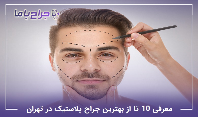 بهترین جراح پلاستیک در تهران