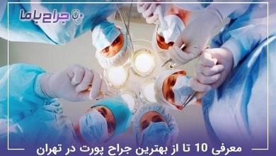 بهترین جراح پورت در تهران