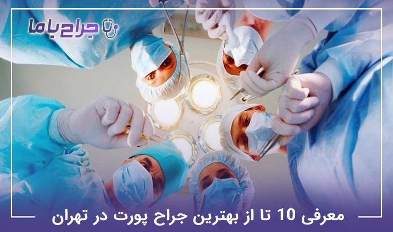 بهترین جراح پورت در تهران
