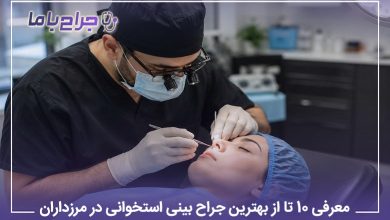 بهترین جراح بینی استخوانی در مرزداران