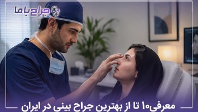 معرفی10 تا از بهترین جراح بینی در ایران