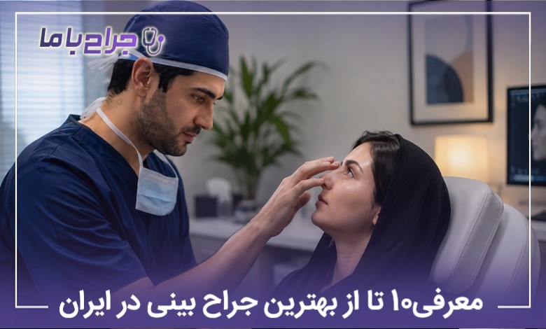 معرفی10 تا از بهترین جراح بینی در ایران