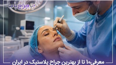 معرفی10 تا از بهترین جراح پلاستیک در ایران