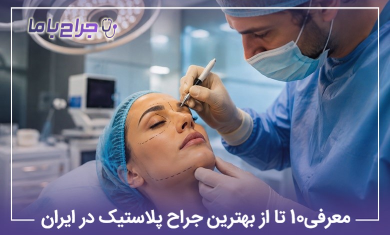 معرفی10 تا از بهترین جراح پلاستیک در ایران