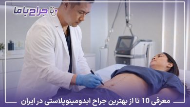 معرفی10 تا از بهترین جراح ابدومینوپلاستی در ایران【آپدیت1405】❤️