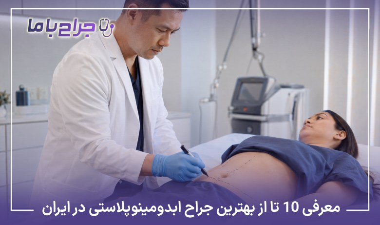 معرفی10 تا از بهترین جراح ابدومینوپلاستی در ایران【آپدیت1405】❤️