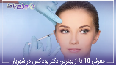 بهترین دکتر بوتاکس در شهریار
