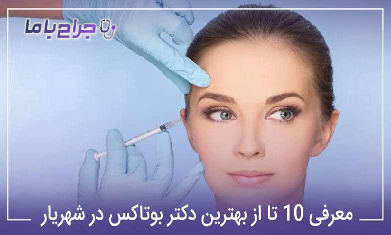 بهترین دکتر بوتاکس در شهریار