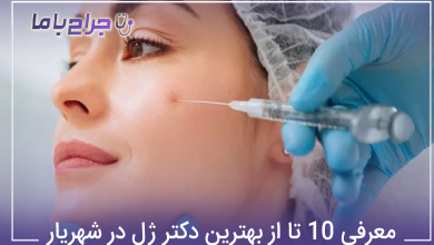 بهترین دکتر ژل در شهریار