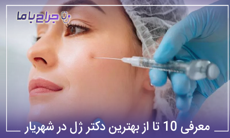 بهترین دکتر ژل در شهریار