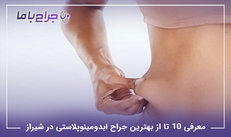 بهترین جراح ابدومینوپلاستی در شیراز