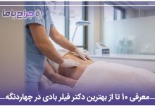 بهترین دکتر فیلر بادی در چهاردنگه