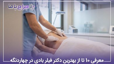بهترین دکتر فیلر بادی در چهاردنگه