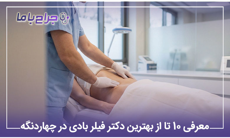 بهترین دکتر فیلر بادی در چهاردنگه