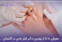 معرفی 10 تا از بهترین دکتر فیلربادی در گلستان【سال1405】❤️