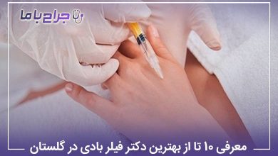 معرفی 10 تا از بهترین دکتر فیلربادی در گلستان【سال1405】❤️