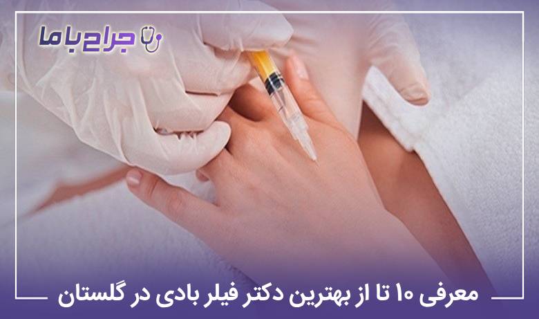معرفی 10 تا از بهترین دکتر فیلربادی در گلستان【سال1405】❤️