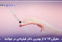 بهترین دکتر فیلربادی در جوادیه