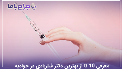 بهترین دکتر فیلربادی در جوادیه