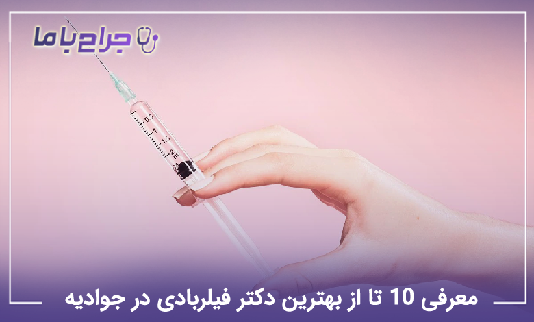 بهترین دکتر فیلربادی در جوادیه
