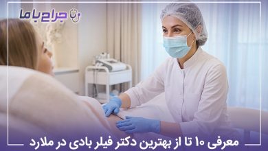 بهترین دکتر فیلر بادی در ملارد